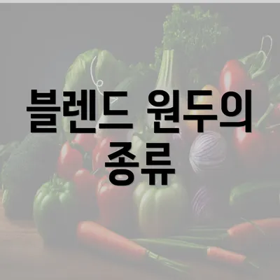 블렌드 원두의 종류