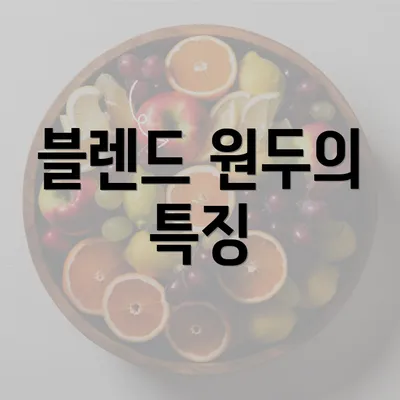 블렌드 원두의 특징