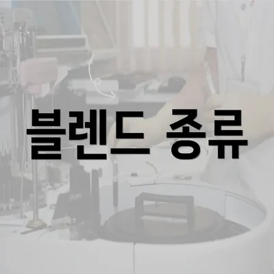 블렌드 종류