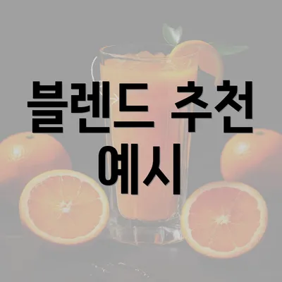 블렌드 추천 예시