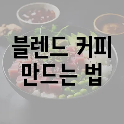 블렌드 커피 만드는 법