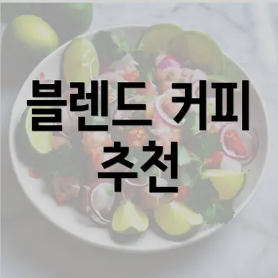 블렌드 커피 추천