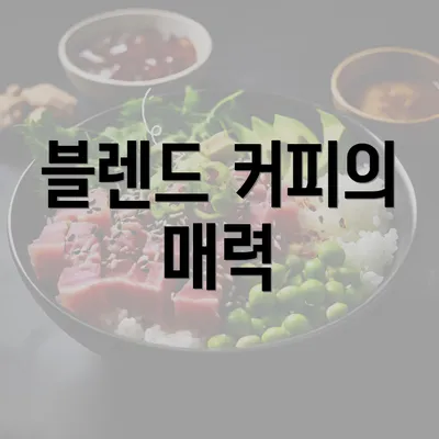 블렌드 커피의 매력