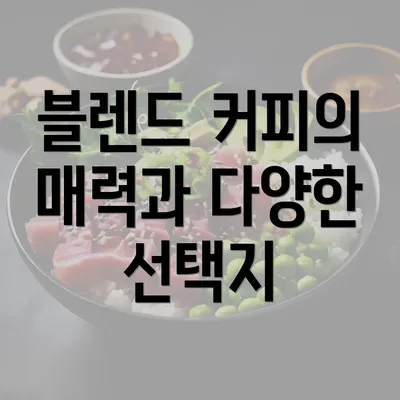 블렌드 커피의 매력과 다양한 선택지