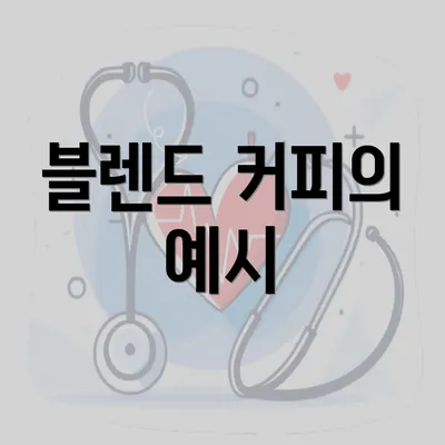 블렌드 커피의 예시