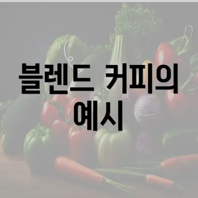 블렌드 커피의 예시