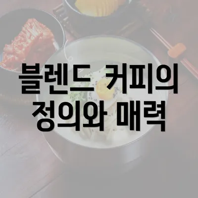 블렌드 커피의 정의와 매력