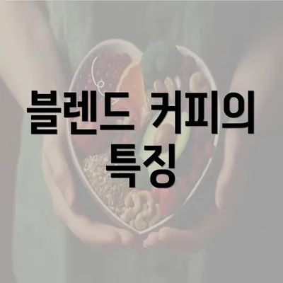 블렌드 커피의 특징