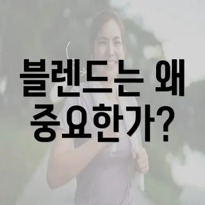 블렌드는 왜 중요한가?