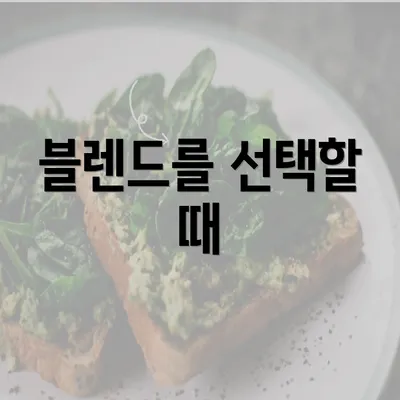 블렌드를 선택할 때