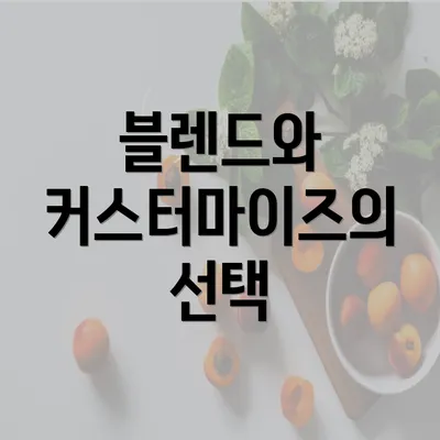 블렌드와 커스터마이즈의 선택