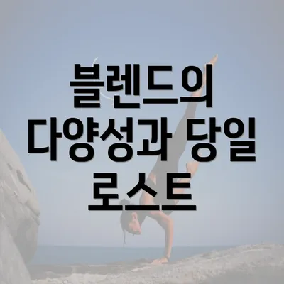 블렌드의 다양성과 당일 로스트