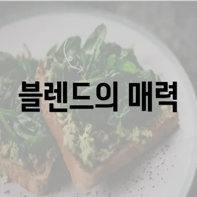 블렌드의 매력