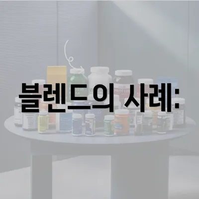 블렌드의 사례: