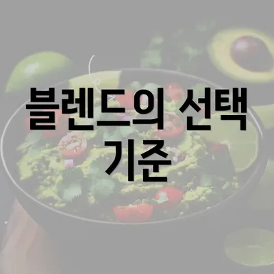 블렌드의 선택 기준