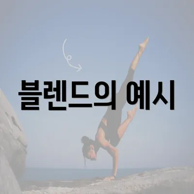 블렌드의 예시