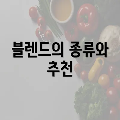 블렌드의 종류와 추천