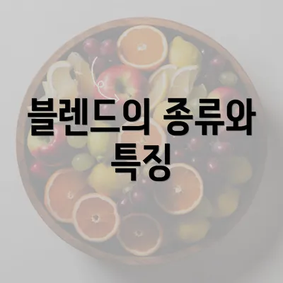 블렌드의 종류와 특징