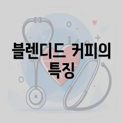 블렌디드 커피의 특징