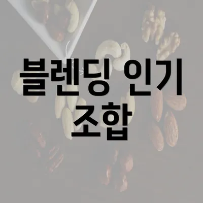 블렌딩 인기 조합