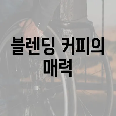 블렌딩 커피의 매력