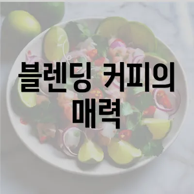 블렌딩 커피의 매력