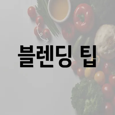 블렌딩 팁