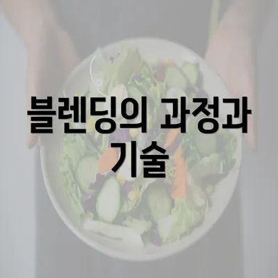 블렌딩의 과정과 기술