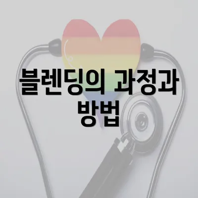 블렌딩의 과정과 방법