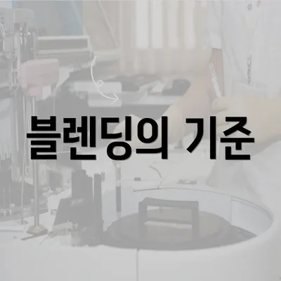 블렌딩의 기준