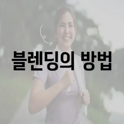 블렌딩의 방법