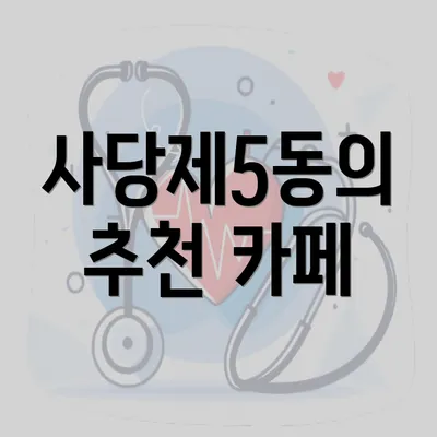 사당제5동의 추천 카페