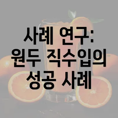 사례 연구: 원두 직수입의 성공 사례