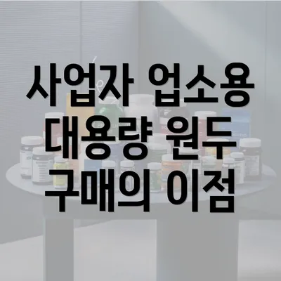 사업자 업소용 대용량 원두 구매의 이점