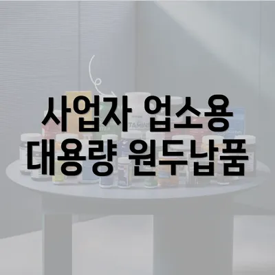 사업자 업소용 대용량 원두납품