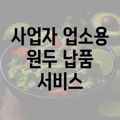 사업자 업소용 원두 납품 서비스