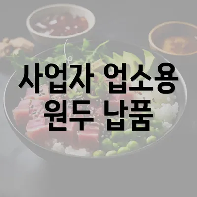 사업자 업소용 원두 납품