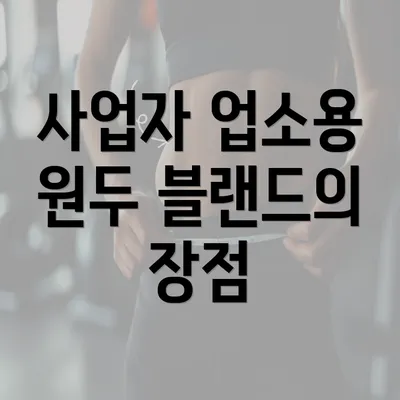 사업자 업소용 원두 블랜드의 장점