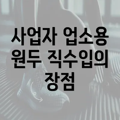 사업자 업소용 원두 직수입의 장점