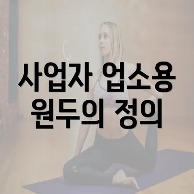 사업자 업소용 원두의 정의