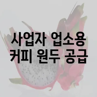 사업자 업소용 커피 원두 공급