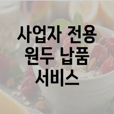 사업자 전용 원두 납품 서비스