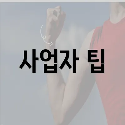 사업자 팁