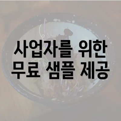 사업자를 위한 무료 샘플 제공