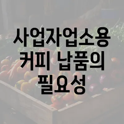 사업자업소용 커피 납품의 필요성