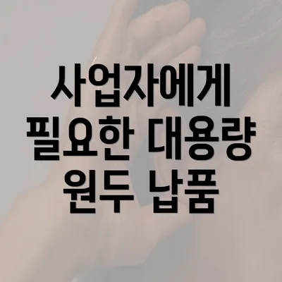 사업자에게 필요한 대용량 원두 납품