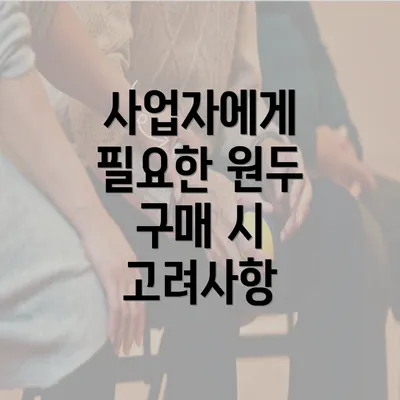 사업자에게 필요한 원두 구매 시 고려사항