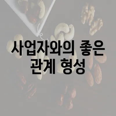 사업자와의 좋은 관계 형성