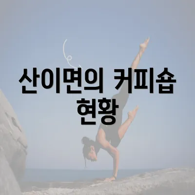 산이면의 커피숍 현황