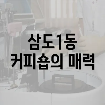 삼도1동 커피숍의 매력